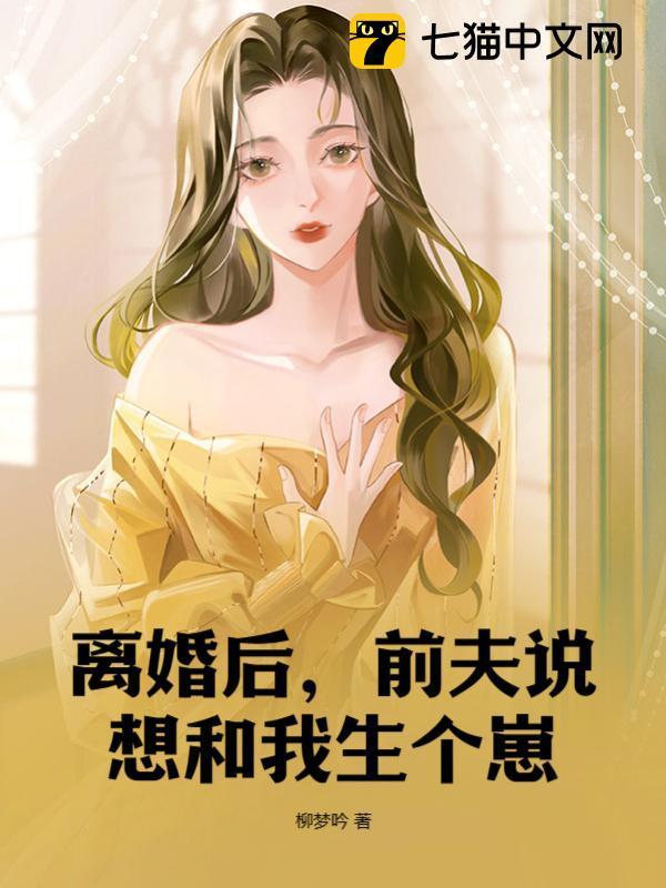 前夫说想和我生个崽怎么办