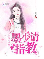 重生学霸墨少请指教全文免费阅读