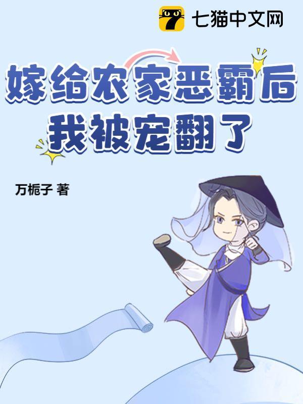 嫁给农家子之后俱蓝txt