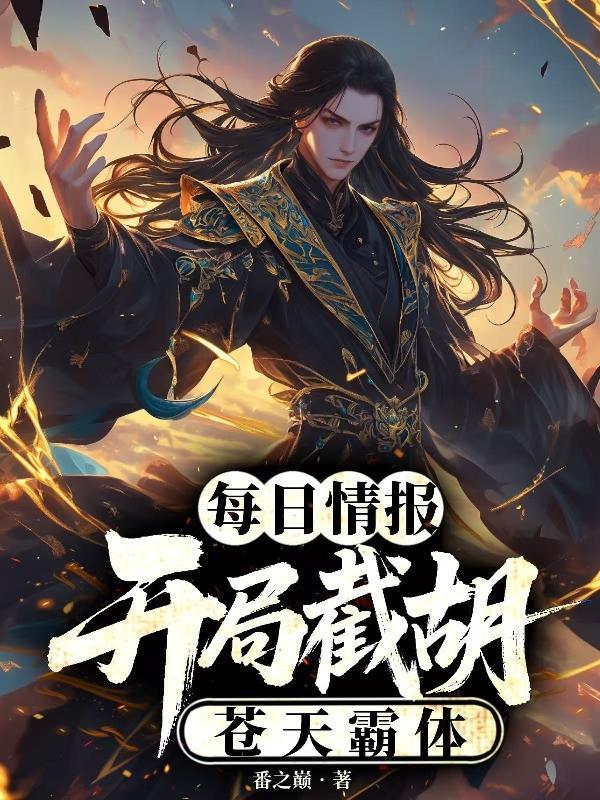 开局截胡娄晓娥