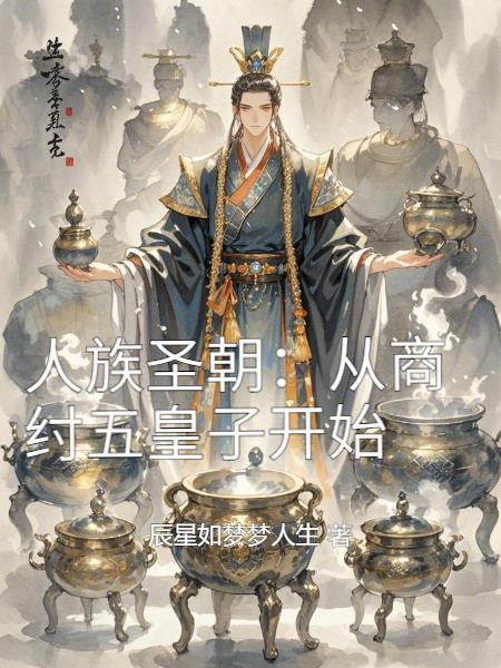 人族圣朝从商纣五皇子开始免费阅读全文最新章节列表