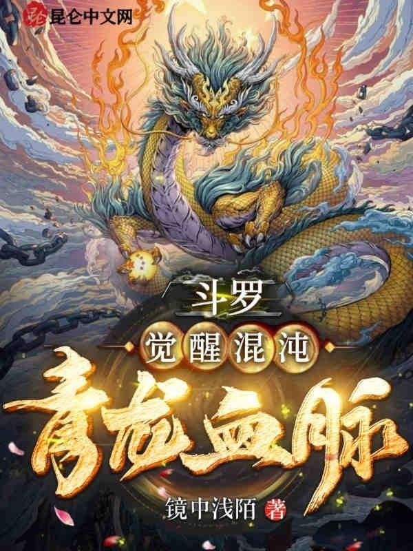 斗罗觉醒混沌青龙血脉笔趣阁