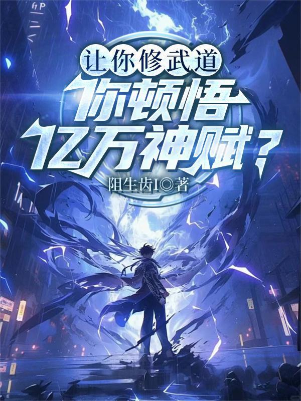 你顿悟亿万神赋