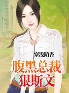 腹黑总裁狠狠宠