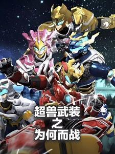 超兽武装全集免费观看