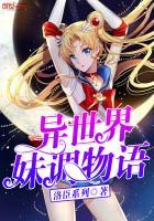 异世界ハーレム物语合集