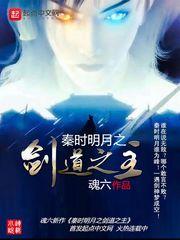 秦时明月之道剑封尘