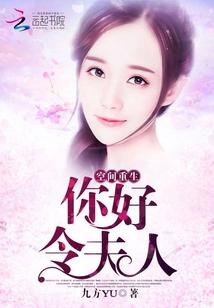空间重生之令夫人