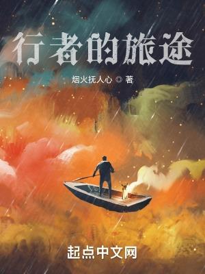 旅途行者是什么意思