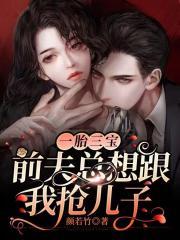 前夫想要生二胎惜惜有余