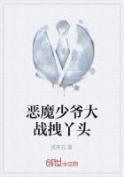 恶魔少爷大战拽丫头在线观看