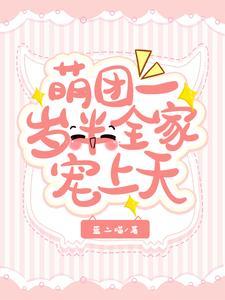 全家宠上天最新章节列表