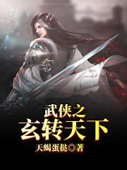 武侠之玄幻大帝传人