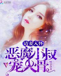 恶魔小叔请轻撩免费漫画