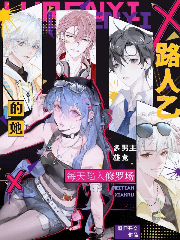 每天陷入修罗场