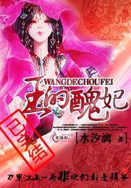 王的丑妃拓达王