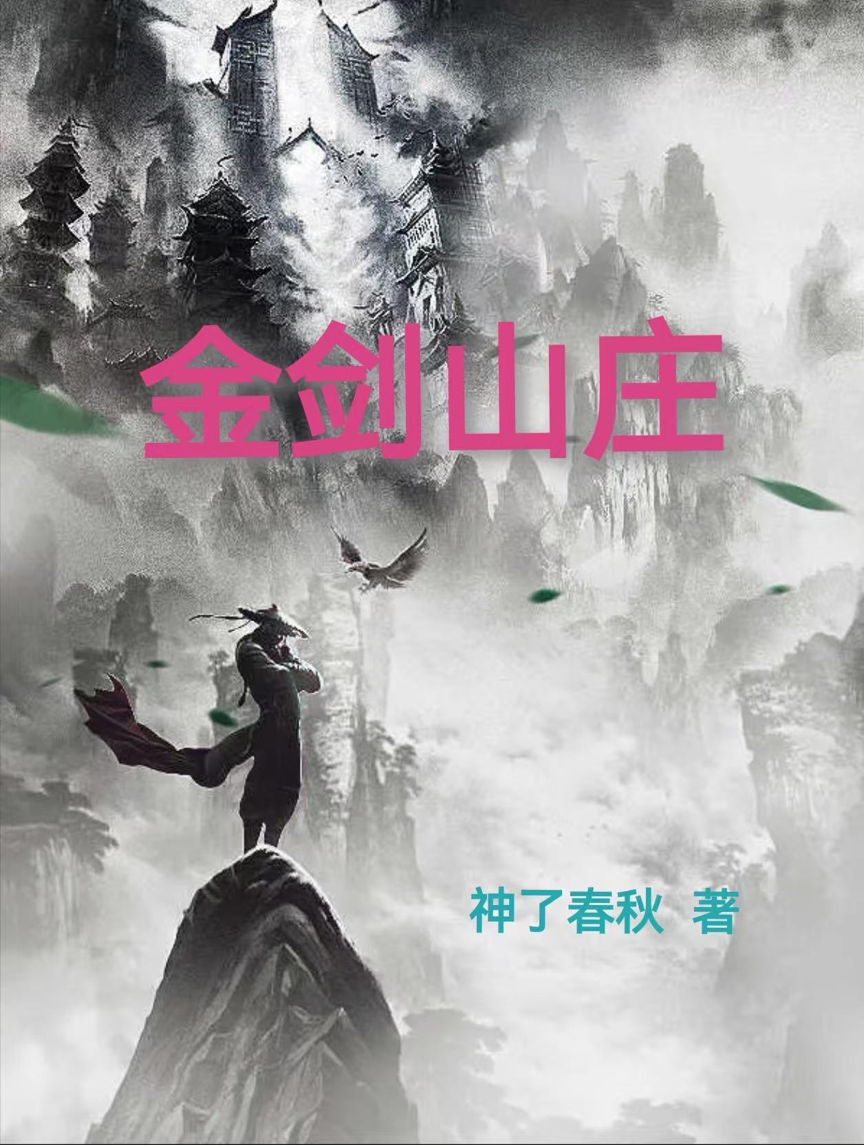 金剑山庄免费阅读