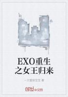 exo重生女王萌萌哒