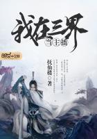 我在三界做主播