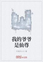 我的爷爷是至尊免费