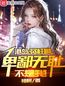 港综无间道卧底?我不当人了!