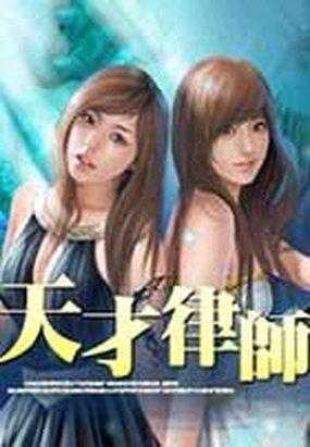 天才律师 落宝金钱