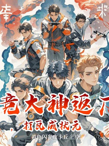 电竞大神来solo免费阅读笔趣阁