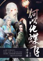 何以化蝶by夜筱汐