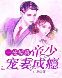 一夜惊喜封少宠妻无度