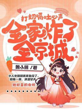全家炸了全京城 内容简介
