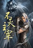 不灭主宰 相忘蚕