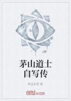 茅山道士自传