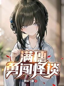 满穗勇闯怪谈在线观看