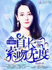 军妻撩人首长索吻无度免费阅读