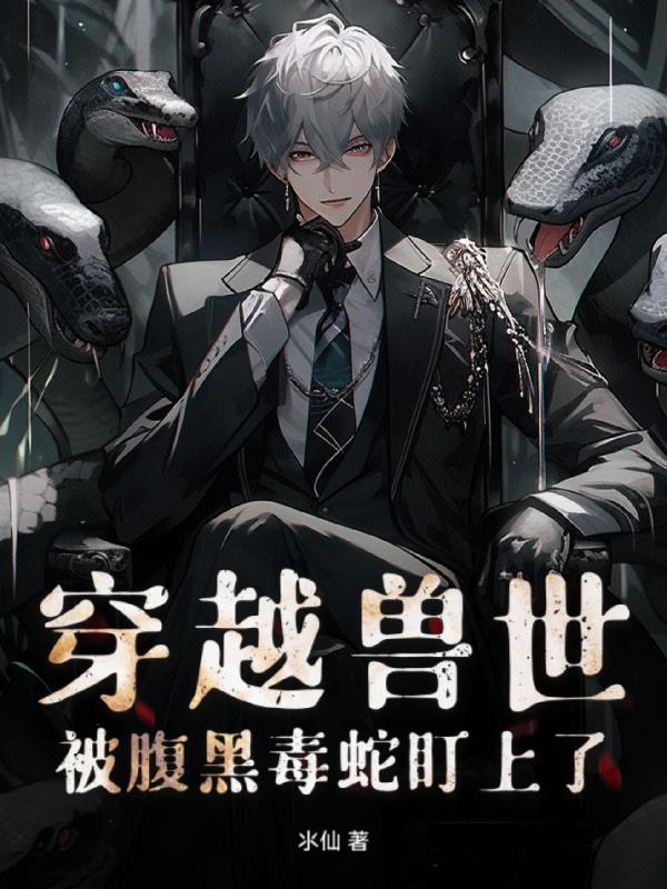 穿越兽世被蛇带回去