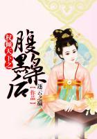 权倾天下之腹黑枭后 逐云之巅