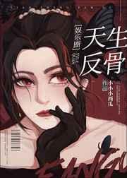 天生反骨娱乐圈