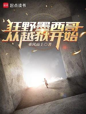 从越狱开始 乘风而上