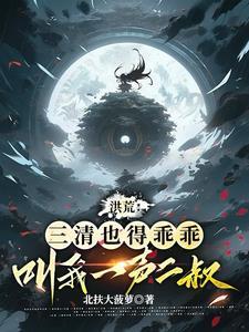 在洪荒无法无天!