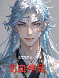 龙血神皇笔趣阁