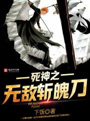 死神斩魄刀百度百科