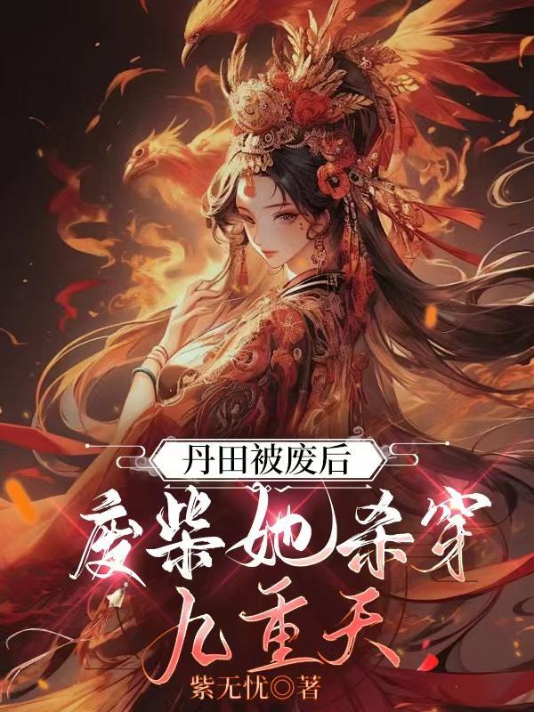 被废丹田赶出宗门