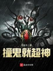 撞鬼就超神 左断手