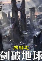 网游之剑破江山