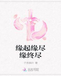 缘起缘落缘终尽