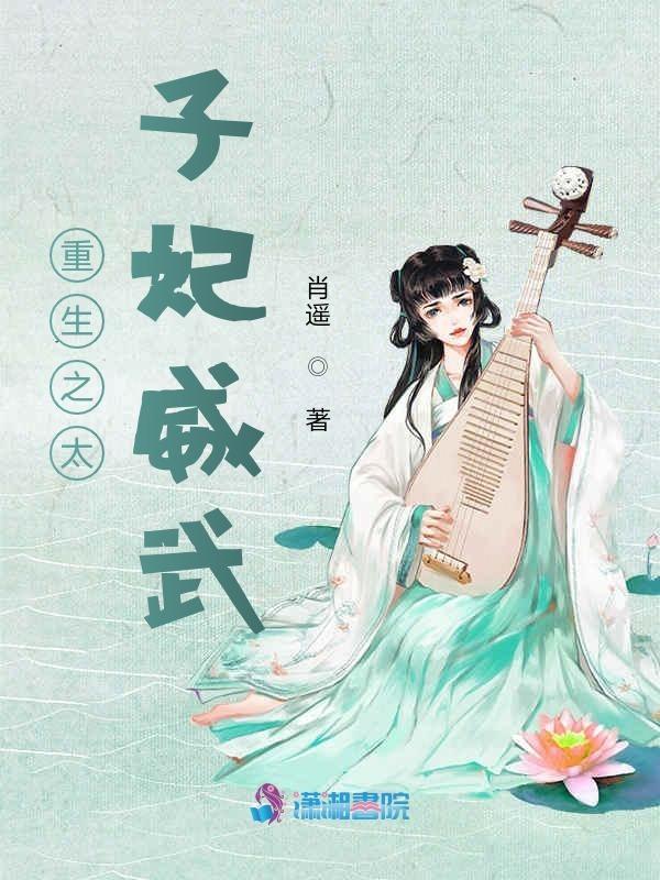 重生之太子妃威武免费阅读