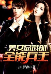 美女总裁的全能兵王萧晨TXT