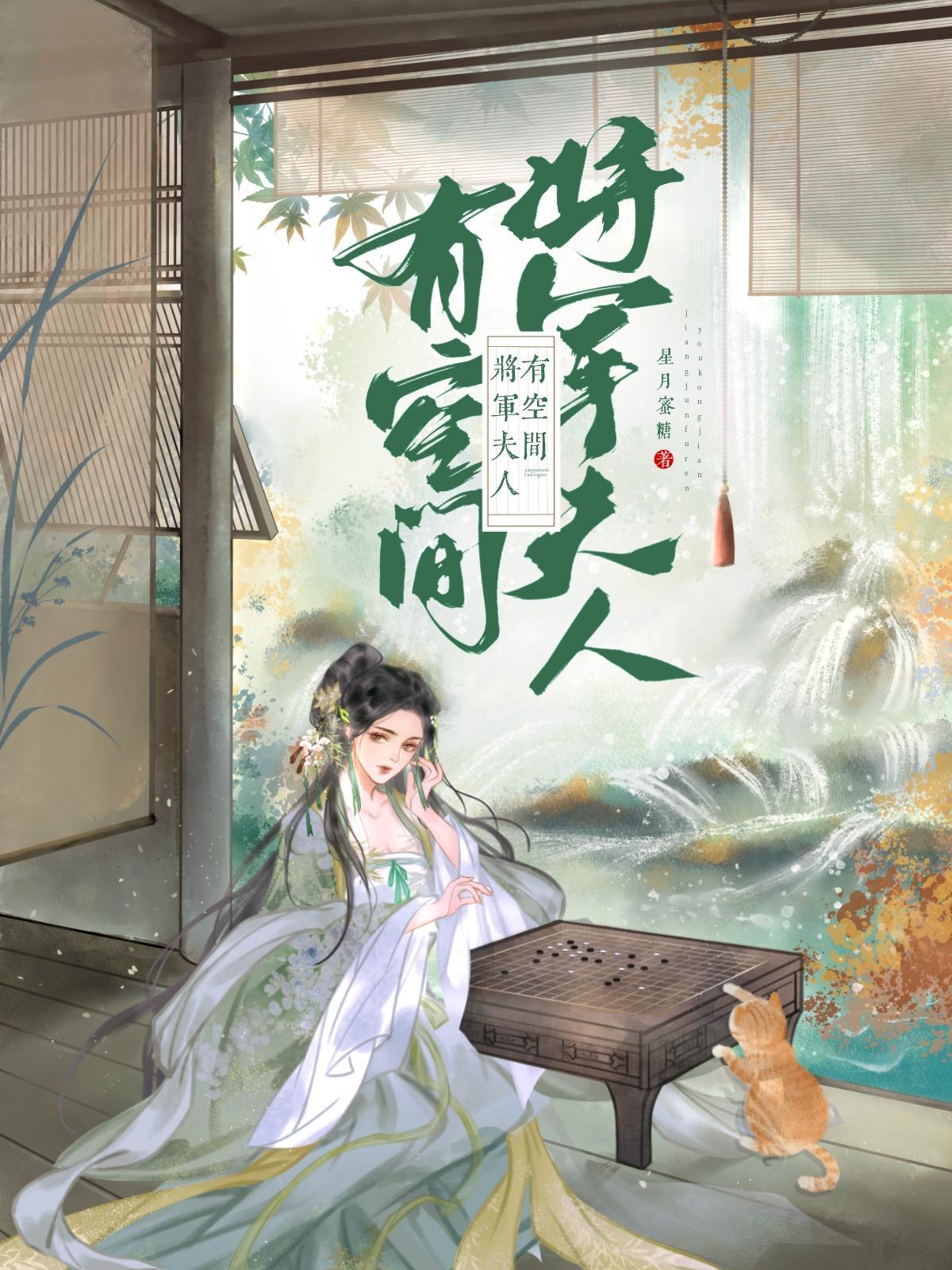 将军夫人有空间好种田王然然