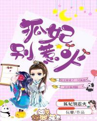 狐妃别惹火男主分身是谁