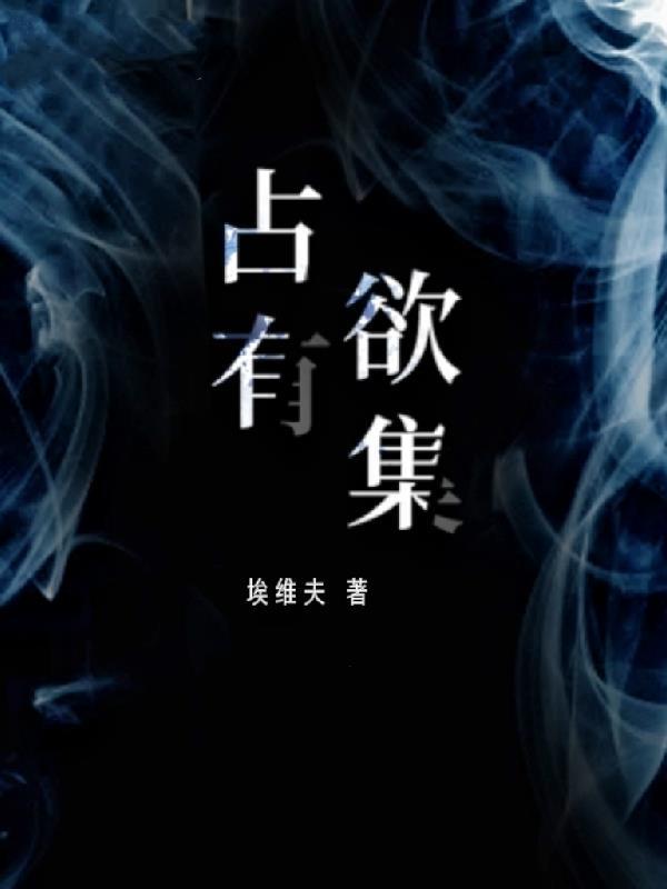 占有欲讲的是什么